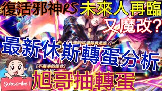 [實況]復活邪神RS 最新休斯轉蛋分析 未來人再臨!