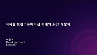 디지털 트랜스포메이션 시대의 .NET 개발자