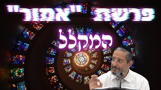 פרשת אמור (סדר השתלשלות המקלל) הרב שמואל אברך שליט''א