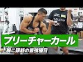ダンベルプリーチャーカールのやり方 | 上腕二頭筋の最強種目【ビーレジェンド プロテイン】