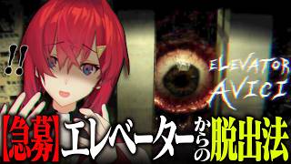 【ELEVATOR: AVICI】化け物エレベーターから脱出したい【にじさんじ/アンジュ・カトリーナ】
