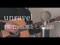 unravel / TK from 凛として時雨 cover 『TokyoGhoul OP』