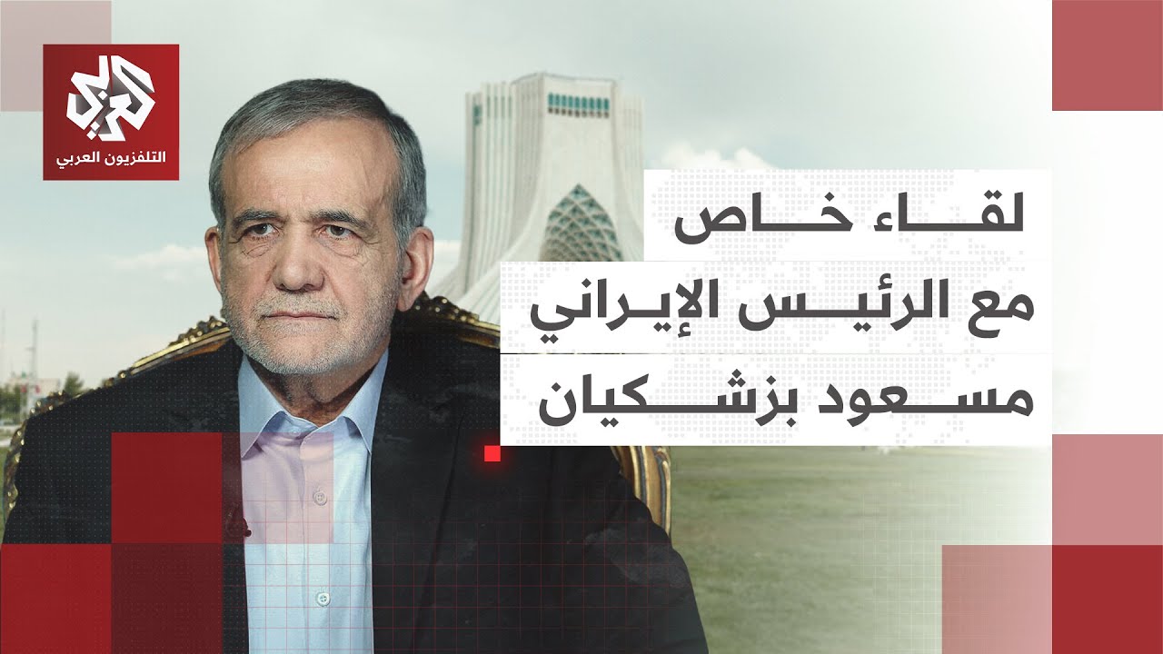 لقاء خاص │  اللرئيس الإيراني مسعود بزشكيان في حوار مع التلفزيون العربي