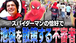 実はスパイダーマンだったので、治安を守るために池袋を徘徊するスタンミじゃぱん【スタさんぽ】