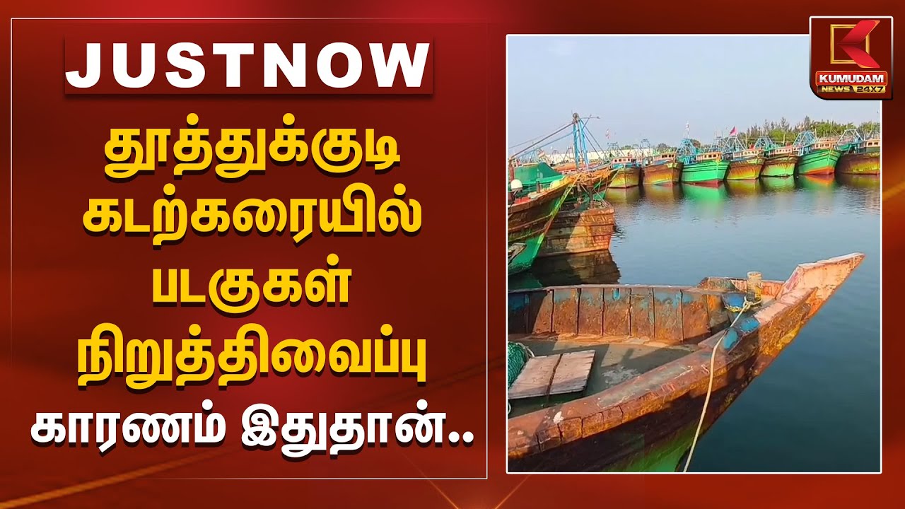 தூத்துக்குடி கடற்கரையில் படகுகள் நிறுத்திவைப்பு.. காரணம் இதுதான்.. | Tuticorin Boat | Kumudam News