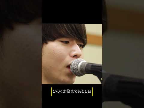 ひのくま祭まであと５日！#shorts