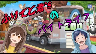 ふりてとくんのB（バイト）ーLIFE！　動物園編 Part1