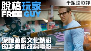 [好雷]【脫稿玩家】深諳遊戲文化非遊戲改編電影 