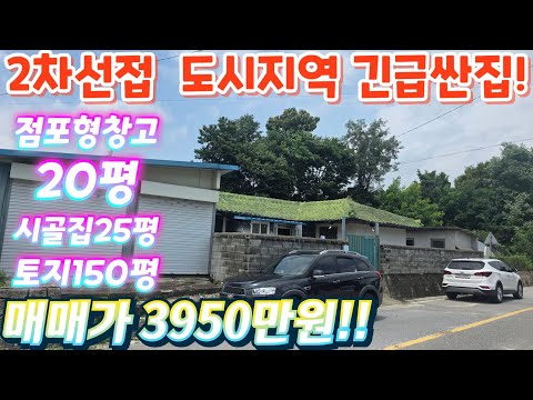 땡처리.급매물! 경기도.수도권.점포형 창고20평.대지 약150평…