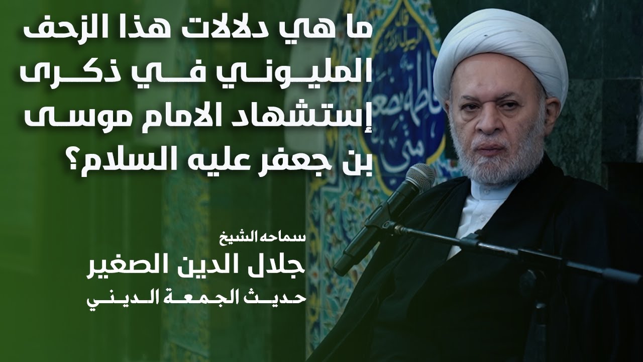 ما هي دلالات هذا الزحف المليوني في ذكرى إستشهاد الامام موسى بن جعفر عليه السلام؟