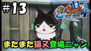 【ぼく空】#13 またまた猫又登場ニャン【妖怪ウォッチ4】