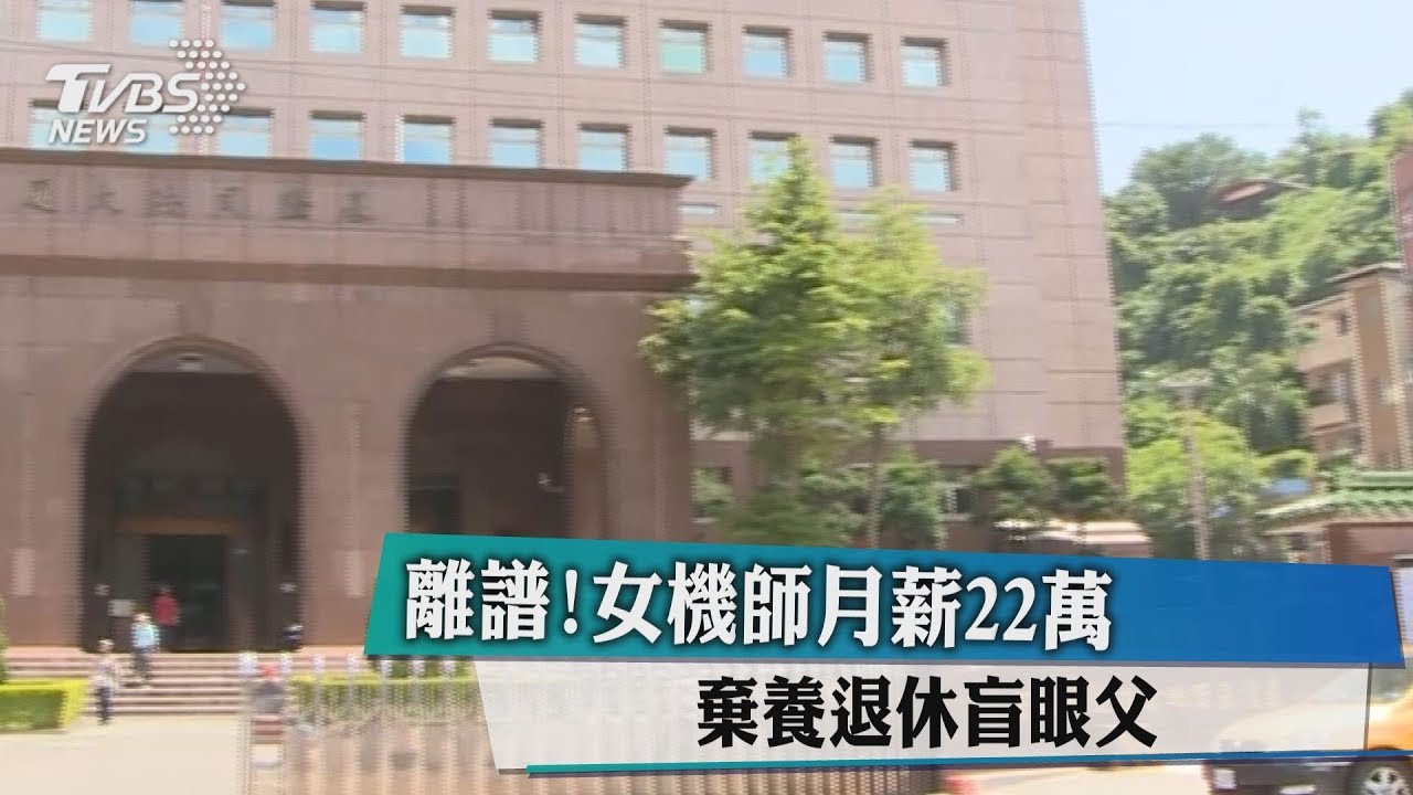 離譜!女機師月薪22萬 棄養退休盲眼父