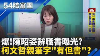 爆! 陳昭姿辭職書曝光! 柯文哲親筆字
