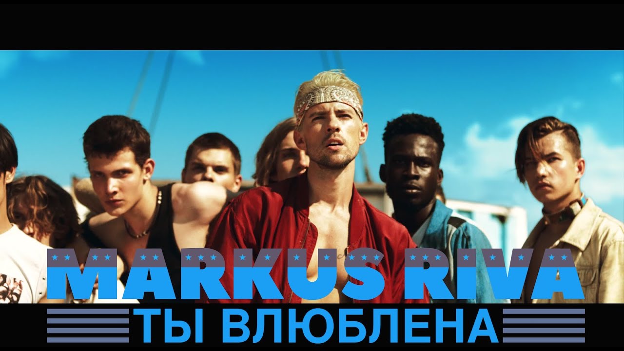 Markus Riva — Ты Влюблена