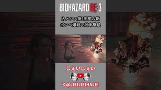 【バイオRE:3】ネメシス第1形態攻略 ボンベ爆破で効率撃破 #スピードラン #タイムアタック #rta #バイオハザード #バイオハザードre3