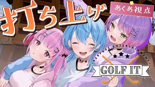 【Golf It!】打ち上げゴルフじゃ！！！！！！！#STAWIN 【湊あくあ/星街すいせい/常闇トワ】