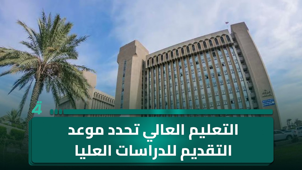 فيديو | الأنواء الجوية: الصيف العراقي سيكون شديد الحرارة.. التعليم العالي تحدد موعد التقديم للدراسات العليا