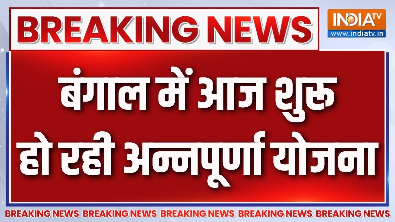Breaking News : बंगाल में आज शुरू हो रही अन्नपूर्णा योजना | West Bengal 