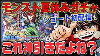【モンスト】夏休みガチャ無理やり引かせてみたら… #Shorts