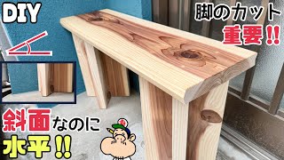 【DIY】斜めの床に合わせて作る！フラットな場所に置かないベンチ！！斜面なのに水平です！！脚のカットがすごく重要！！安価な杉のカフェ板でオブジェ風なベンチの作り方　脚も参考にしてみてください！！#杉板
