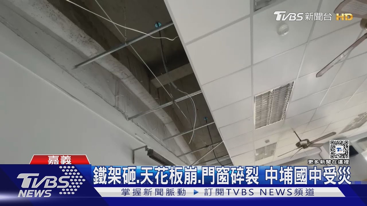 鐵架砸!天花板震落!嘉義地震14所學校傳災損