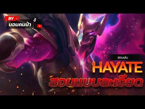ROV : สอนเล่นแครี่ ROV แบบละเอียดที่สุด และ การดราฟ เดินเกมแพทช์ปัจจุบัน สำหรับผู้ที่อยากไปซู
