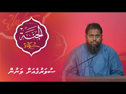 Al-Jannah 019 - Suvarugeah vanun - Sheikh Mujuthaba Hameed