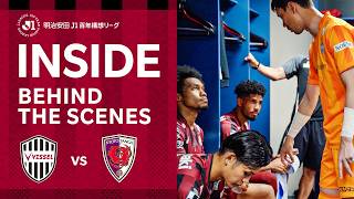 【INSIDE｜チームの裏側を公開】ヴィッセル神戸vs.京都サンガF.C.｜明治安田Ｊ１百年構想リーグ 地域リーグラウンド 第12節