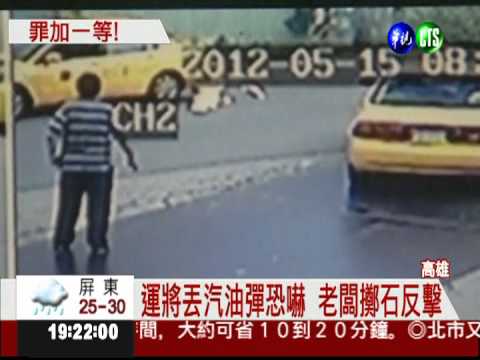 不滿證人證詞 運將丟汽油彈報復