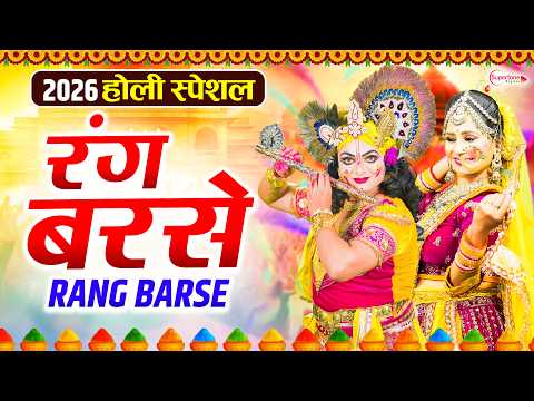Rang Barse Song | Holi Song 2026 रंग बरसे Latest Holi Bhajan 2026 होली गीत Radha Krishna Holi Song