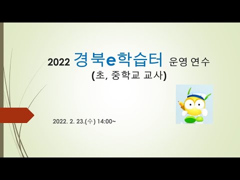 2022 경북e학습터 운영 연수(초, 중학교 교사)