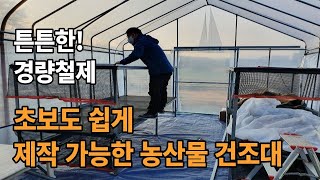 들깨 참깨 가지 고추 건조대 만들기 태양초 건조방법 비닐하우스 농산물 건조대