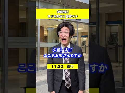 時間別　サボり営業マン