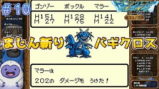 恐怖のＢランク戦！まじんクロスにたじたじ！？【DQモンスターズレトロ＃10】