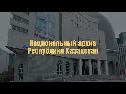 Связующая нить истории: деятельность Национального архива Казахстана