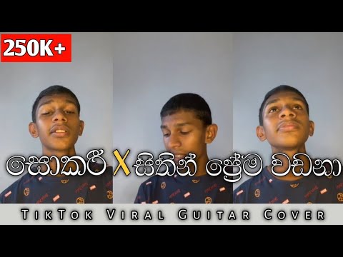 සොකරී X සිතින් ප්‍රේමවඩනා | Sokari X Sithin Prema Wadana Tiktok Viral Guitar Cover By Duet Boy