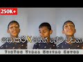 සොකරී X සිතින් ප්‍රේමවඩනා Sokari X Sithin Prema Wadana Tik