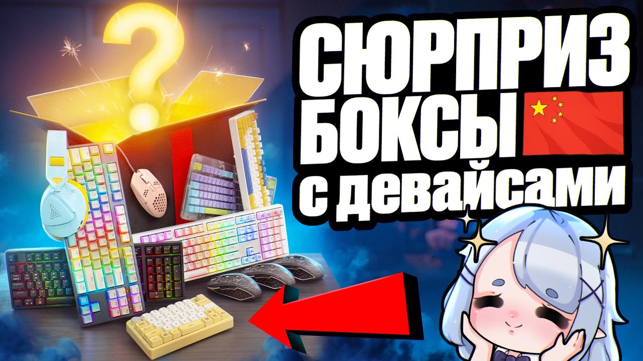 Купил СЮРПРИЗ БОКСЫ с Геймерскими Девайсами С КИТАЯ | Клавиатуры, мышки, науш