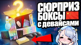 Купил СЮРПРИЗ БОКСЫ с Геймерскими Девайсами С КИТАЯ | Клавиатуры, мышки, наушники - Окупится ли?