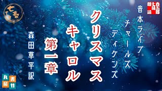 音本ライブ　【クリスマスキャロル】チャールズディケンズ著　森田草平約【朗読】七味春五郎　発行元丸竹書房