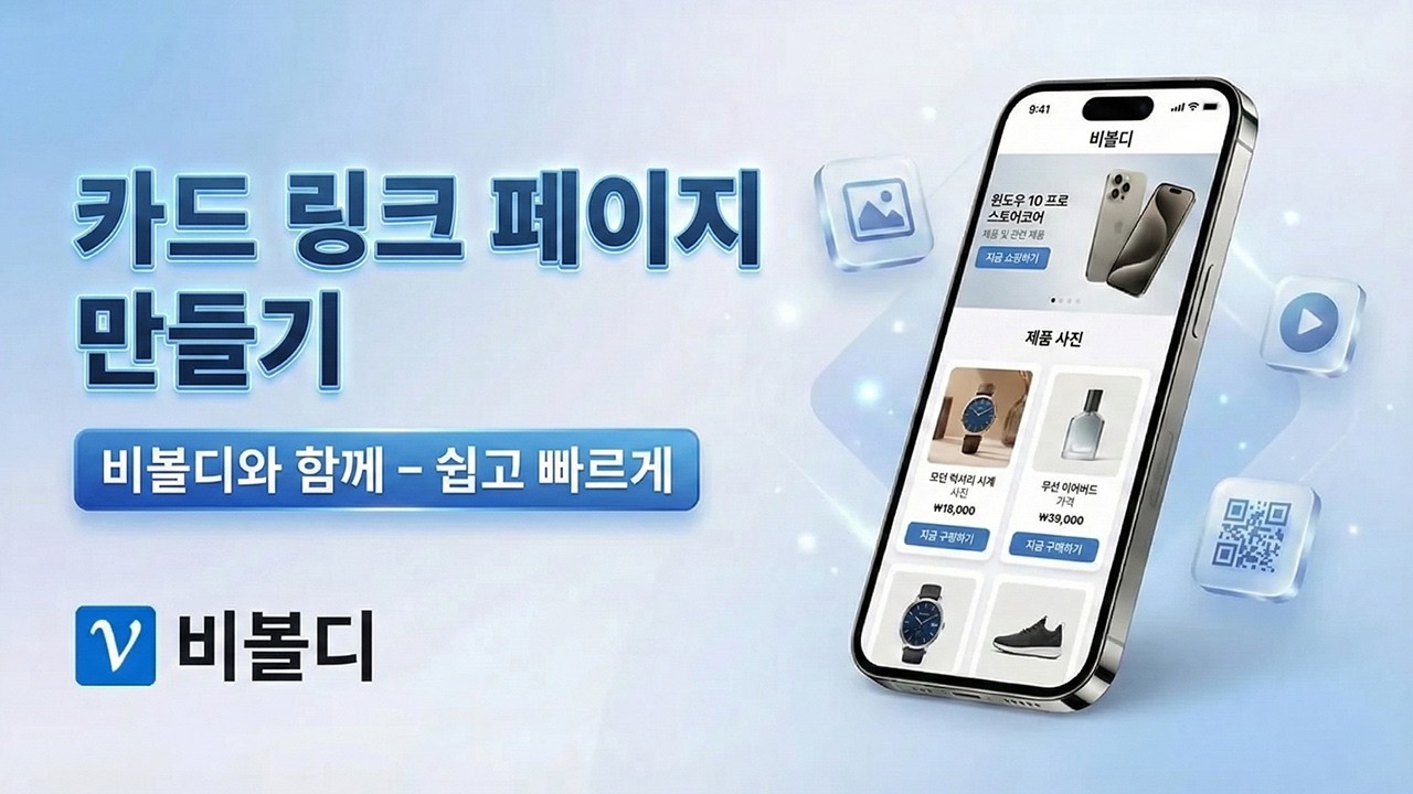 분산된 비즈니스 채널을 하나로 통합하는 카드 링크 제작 및 최적화 가이드
