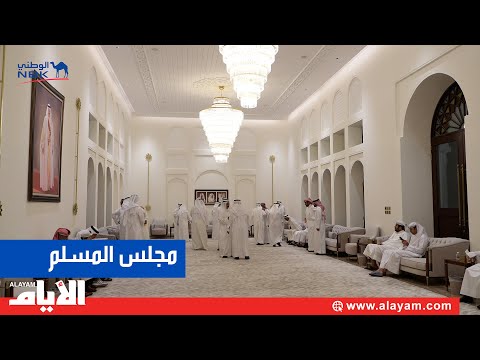 مجلس المسلم.. مجلس شاهد على تاريخ وعراقة المجالس البحرينية