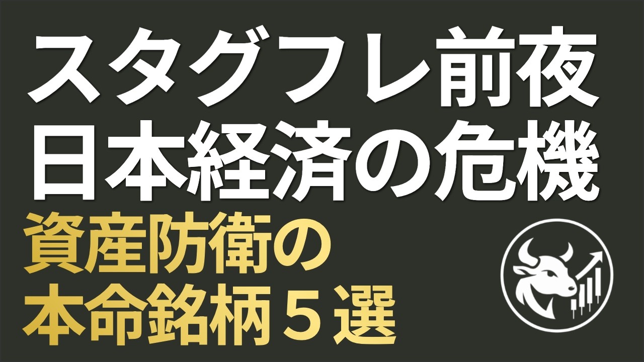 【スタグフレーション前夜】イランのホルムズ「管理計画」が引き起こす日本経済最悪シナリオと資産防衛銘柄5選５