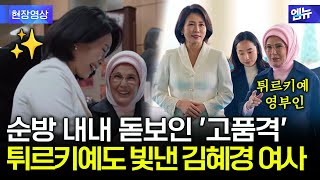 튀르키예를 사로잡은 김혜경 여사… 모든 순간이 ‘품격 그 자체’