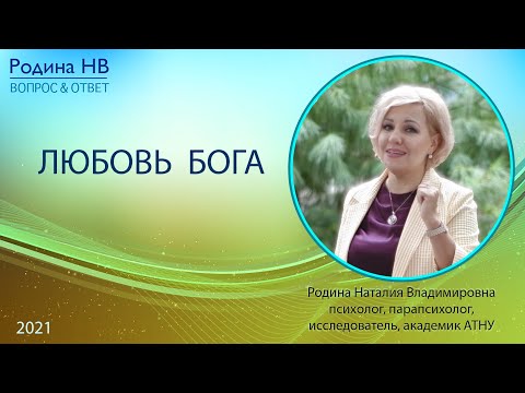ЛЮБОВЬ БОГА || Родина НВ