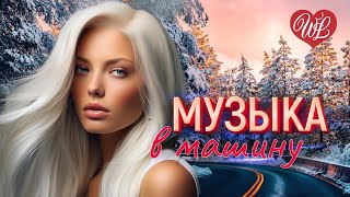 МУЗЫКА В МАШИНУ ♫ С КОЗЫРЕЙ ЗАШЕЛ ♫ ЛЕГКОЙ ДОРОГИ ♫ СЧАСТЛИВОГО ПУТИ WLV ♫ RUSSIAN MUSIC HITS