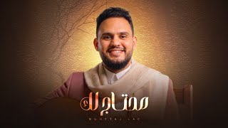 كلمات اغنية محتاج لك محمد النعامي