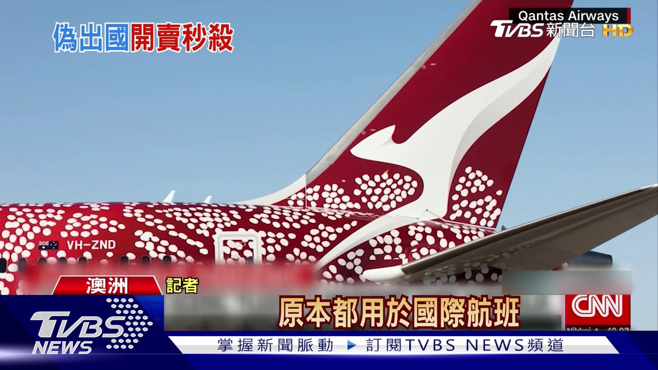 澳航推「無目的地飛行」 機票10分鐘賣光