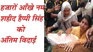 Martyr Happy Singh da Mour Mandi Bathinda vikhe kita sarkari sanman nal antim sanskar