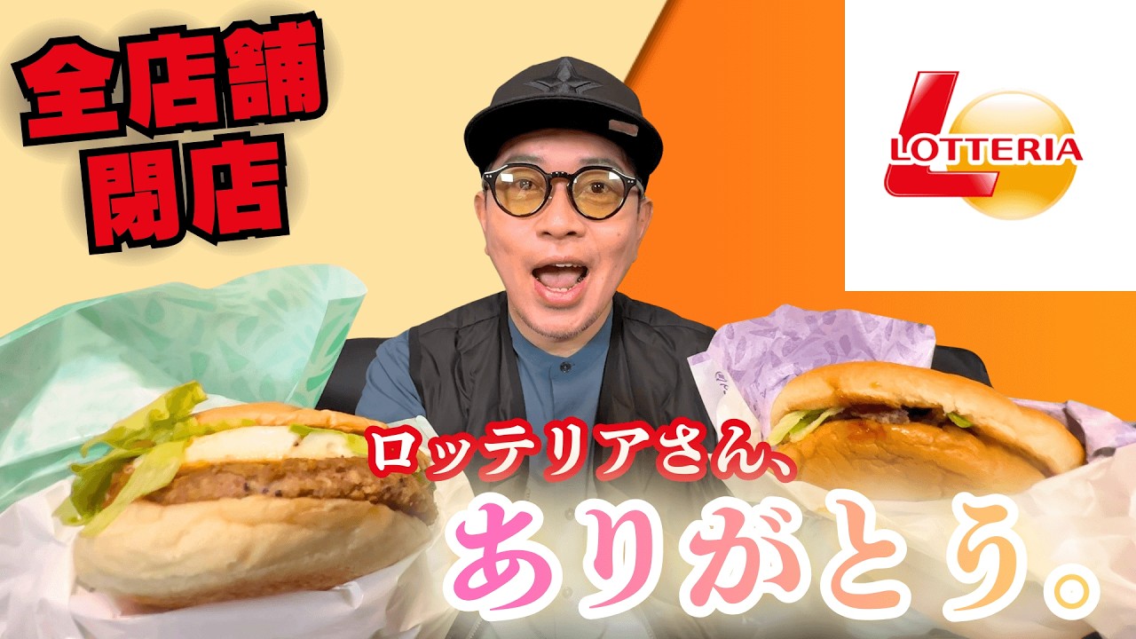 さらばロッテリア。主力商品を食べて本音でエールを送りたい！